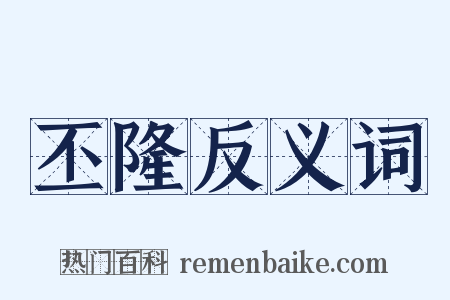 丕隆反义词是什么意思的图片